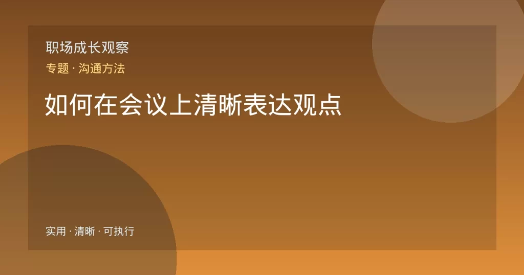 如何在会议上清晰表达观点