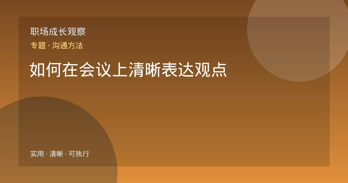 如何在会议上清晰表达观点
